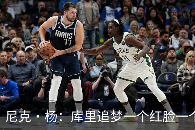 尼克·杨：库里追梦一个红脸一个白脸 你被追梦骂了库里会安慰你