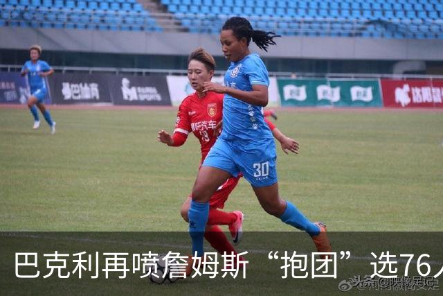 巴克利再喷詹姆斯“抱团”选76人 名记怒怼：难道让他去发展联盟？