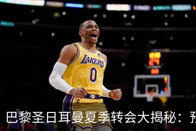 巴黎圣日耳曼夏季转会大揭秘：预算1.5亿欧，锁定阿尔瓦雷斯！