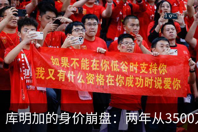 库明加的身价崩盘：两年从3500万跌到1400万，市场为何不买账