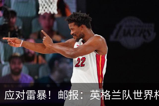 应对雷暴！邮报：英格兰队世界杯比赛可能因极端天气延误数小时