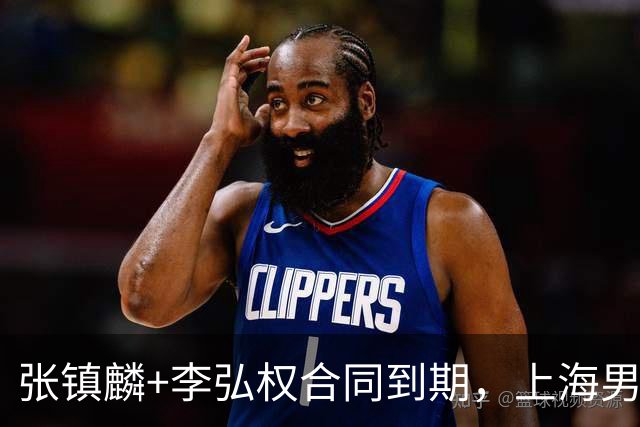 张镇麟+李弘权合同到期，上海男篮留住争冠阵容 外援4选2 白边走人