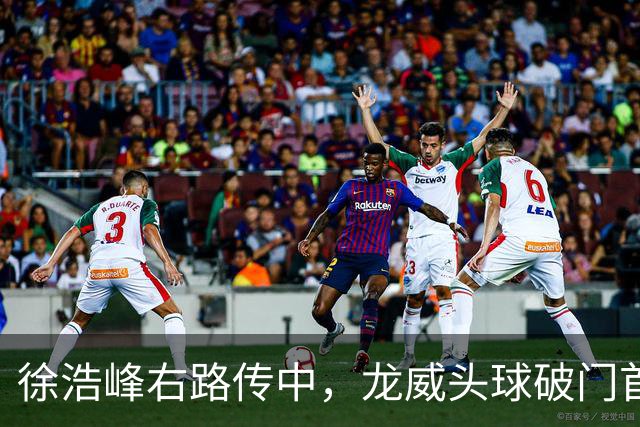 徐浩峰右路传中，龙威头球破门首开记录，三镇1-0泰山