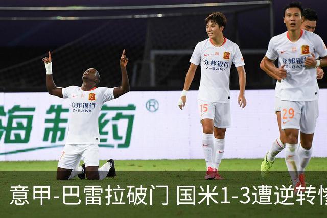 意甲-巴雷拉破门 国米1-3遭逆转惨遇客场3连败