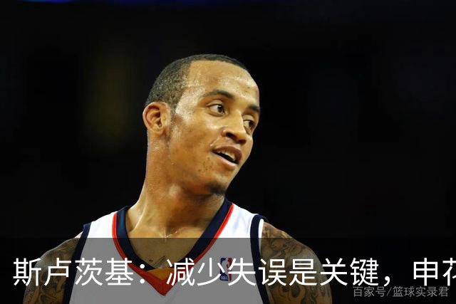 斯卢茨基：减少失误是关键，申花力争胜利迎战青岛西海岸
