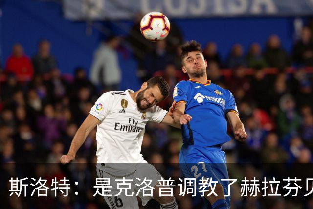 斯洛特：是克洛普调教了赫拉芬贝赫