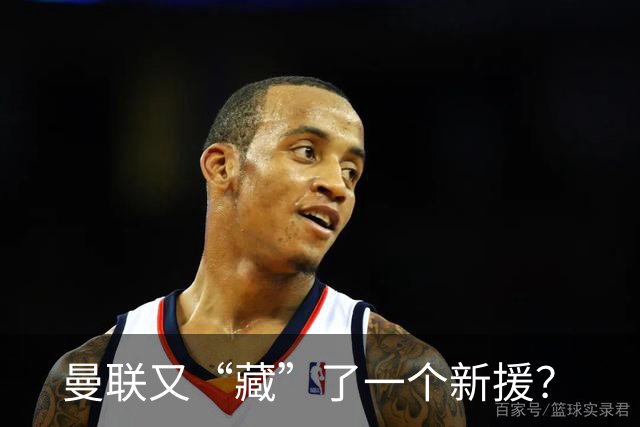 曼联又“藏”了一个新援？