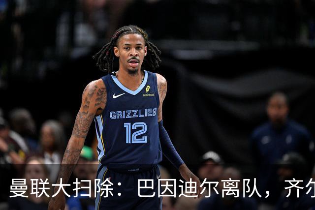 曼联大扫除：巴因迪尔离队，齐尔克泽去意已决