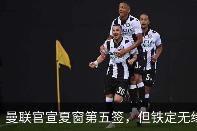 曼联官宣夏窗第五签，但铁定无缘一队！一人世界杯后归队准备转会