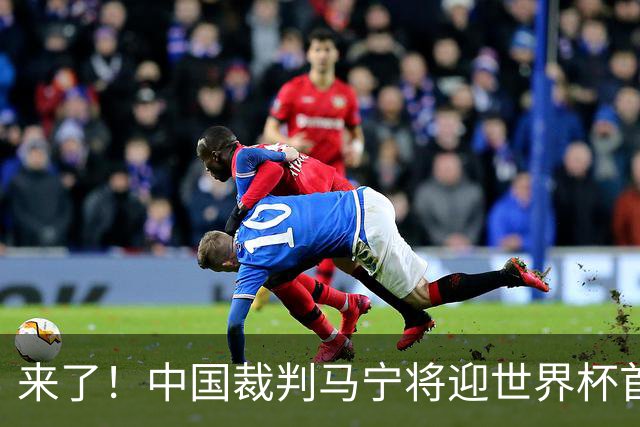 来了！中国裁判马宁将迎世界杯首秀 执法厄瓜多尔VS库拉索