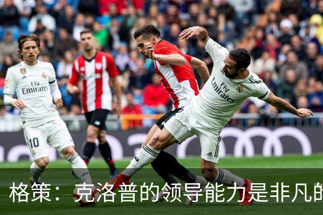 格策：克洛普的领导能力是非凡的，他真的做得太棒了