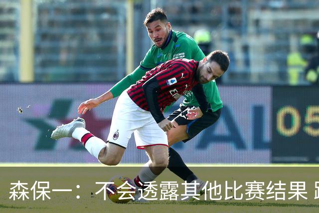 森保一：不会透露其他比赛结果 踢瑞典吸取八年前教训