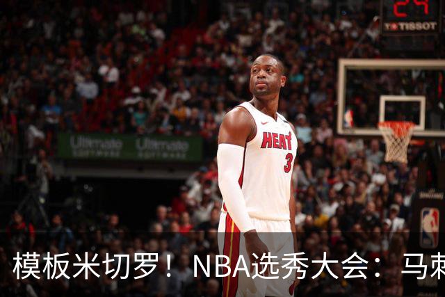 模板米切罗！NBA选秀大会：马刺用20号签选中肯塔基内线奎因坦斯