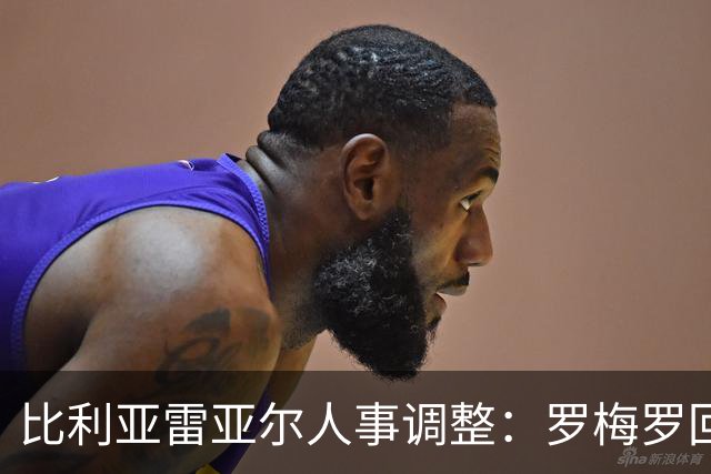 比利亚雷亚尔人事调整：罗梅罗回归续约，新帅浮出水面，老将告别