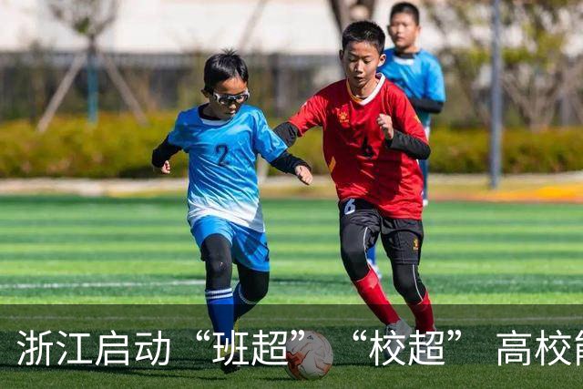 浙江启动“班超”“校超” 高校能以寝室为基本参赛单元