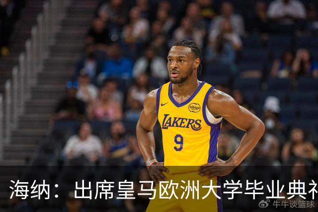 海纳：出席皇马欧洲大学毕业典礼是荣幸 皇马和拜仁有底蕴和认同