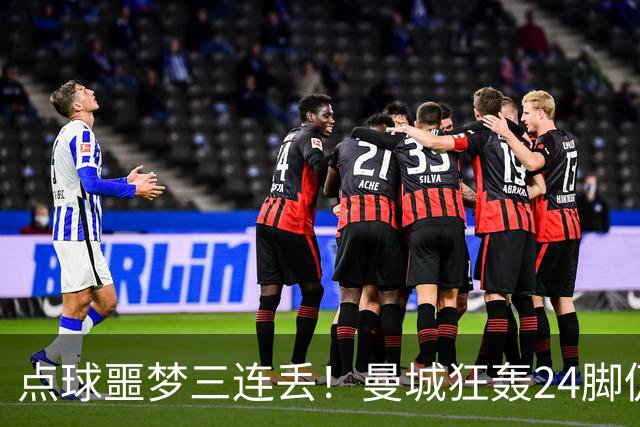 点球噩梦三连丢！曼城狂轰24脚仍落败国米险胜捧杯