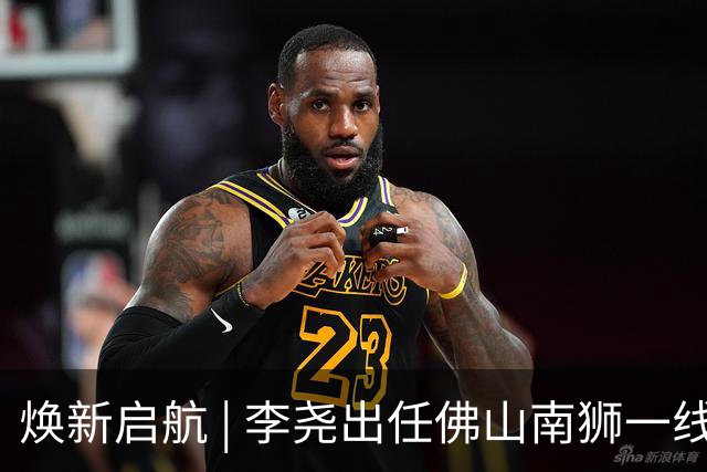 焕新启航 | 李尧出任佛山南狮一线队主教练