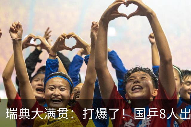 瑞典大满贯：打爆了！国乒8人出战7场比赛，“孙颖莎师妹”难了