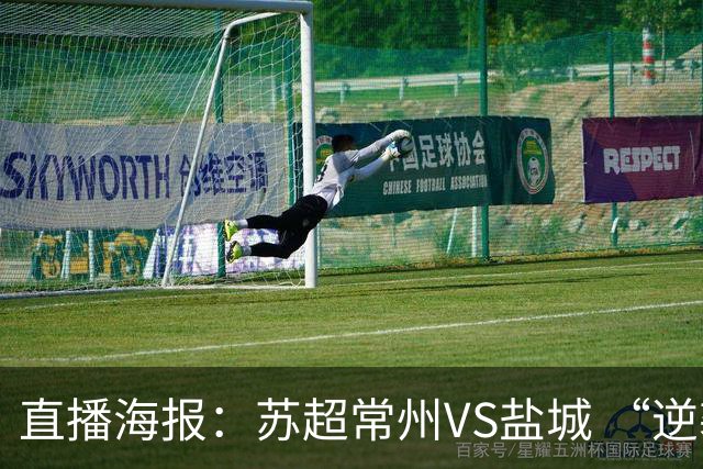 直播海报：苏超常州VS盐城 “逆袭队伍”迎战“榜一大哥”
