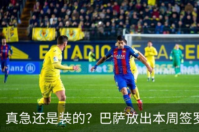真急还是装的？巴萨放出本周签罗德里消息后，又不愿满足曼城条件