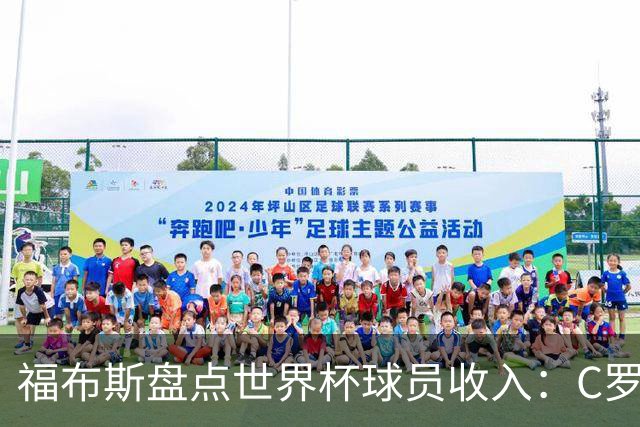 福布斯盘点世界杯球员收入：C罗3亿美元居首 梅西第2内马尔第11
