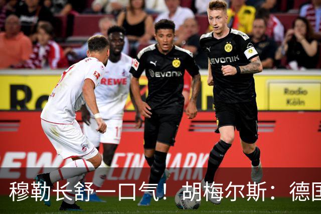 穆勒长舒一口气！胡梅尔斯：德国终于小组出线了，真是莫大的解脱