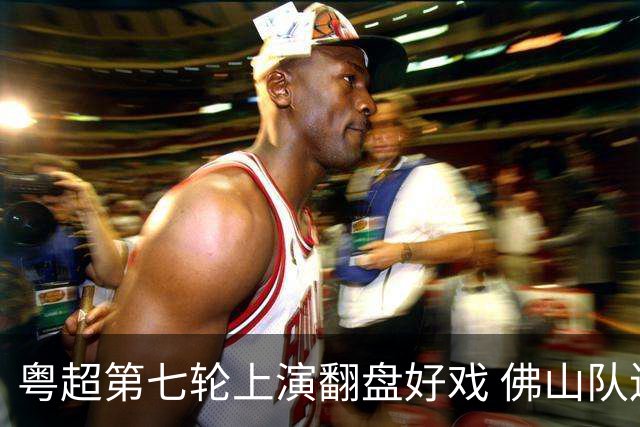 粤超第七轮上演翻盘好戏 佛山队连扳三球逆转云浮队