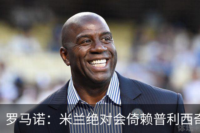 罗马诺：米兰绝对会倚赖普利西奇，这也关乎美国老板的形象