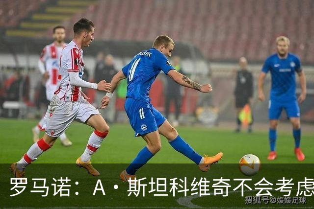 罗马诺：A·斯坦科维奇不会考虑加盟布伦特福德，国米掌握主动权