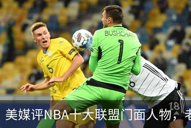 美媒评NBA十大联盟门面人物，老詹库里在列，火媒替杜兰特鸣不平