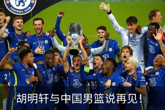 胡明轩与中国男篮说再见！