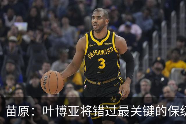 苗原：叶博亚将错过最关键的保级战，现在看海牛要不要引新外援