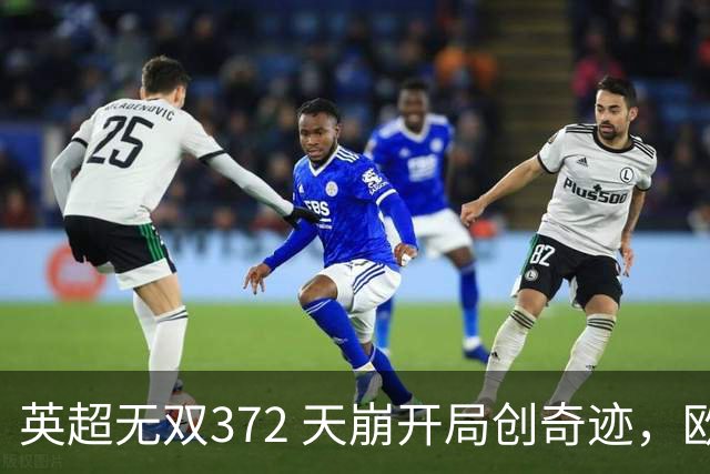 英超无双372 天崩开局创奇迹，欧联之王埃梅里~英超赛季盘点精选版（十七）：维拉