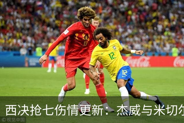 西决抢七伤情更新：杰威与米切尔均缺阵，马刺全员出战冲击总决赛
