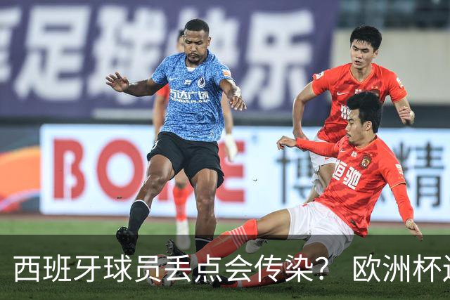 西班牙球员丢点会传染？ 欧洲杯还没完亚冠又触礁