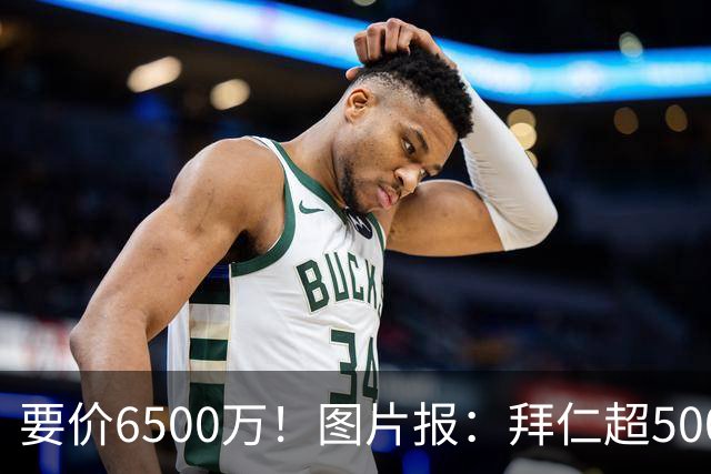 要价6500万！图片报：拜仁超5000万口头报价布朗，正加紧推进谈判