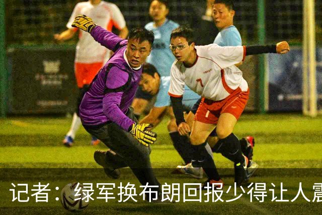 记者：绿军换布朗回报少得让人震惊 也许史蒂文斯有更长远的考虑