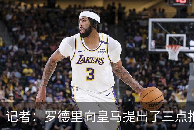 记者：罗德里向皇马提出了三点抱怨，但也曾同意了皇马的协议