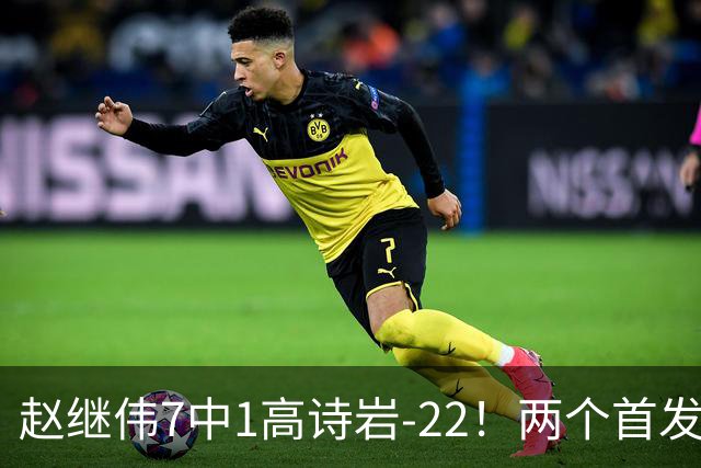 赵继伟7中1高诗岩-22！两个首发后卫合砍6分，日本一归化就拿27分