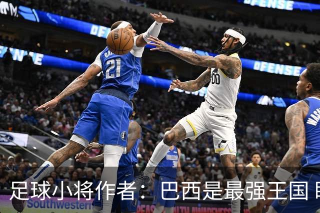 足球小将作者：巴西是最强王国 盼日本能还上1-4的帐