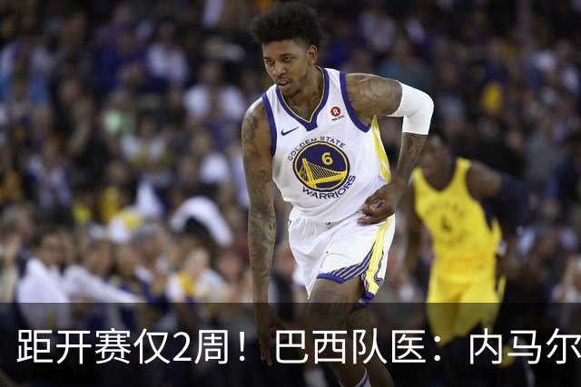 距开赛仅2周！巴西队医：内马尔2到3周恢复，伤情为小腿二级损伤