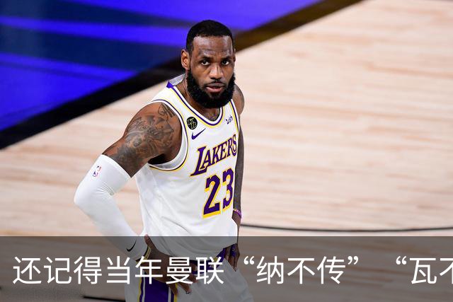 还记得当年曼联“纳不传”“瓦不射”“扬不过”“贝不进”吗？后来他们去了哪里