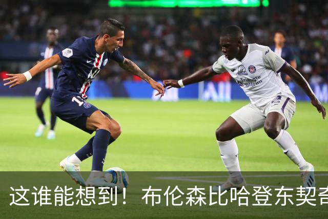 这谁能想到！布伦森比哈登东契奇先夺冠 188公分重新定义持球大核