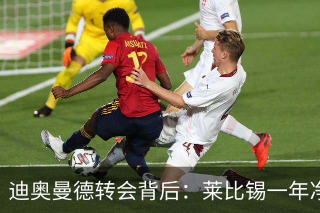 迪奥曼德转会背后：莱比锡一年净赚1.1亿，德甲统治利润榜