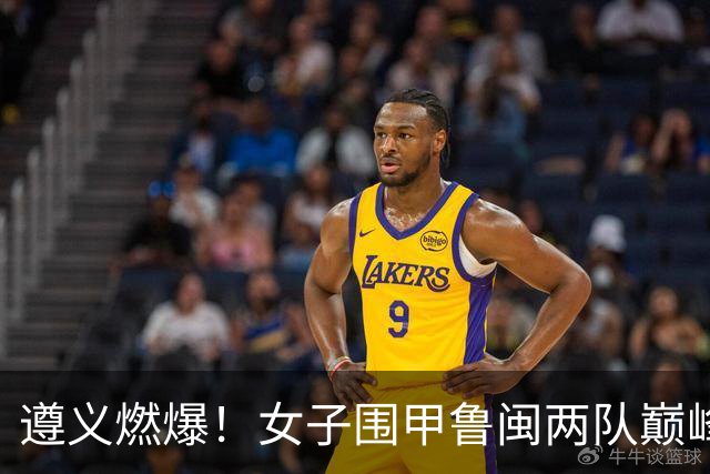 遵义燃爆！女子围甲鲁闽两队巅峰对决