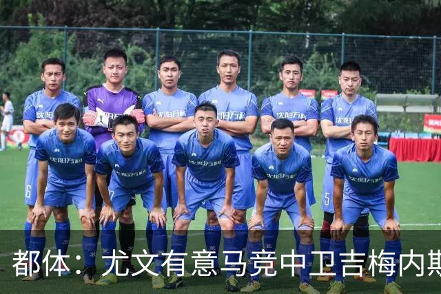 都体：尤文有意马竞中卫吉梅内斯，引进他替代可能离队的布雷默