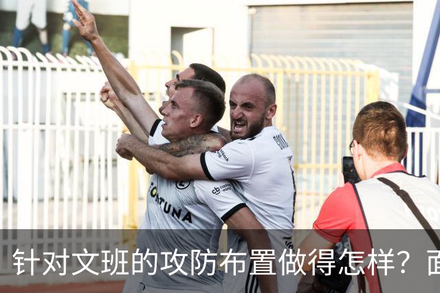 针对文班的攻防布置做得怎样？面包：我给自己打分大概是C-、D+