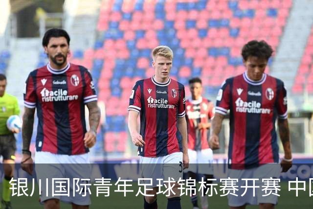 银川国际青年足球锦标赛开赛 中国U17男足取得“开门红”