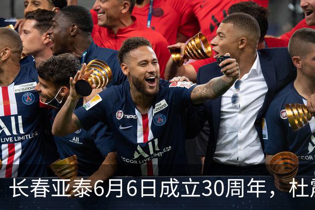 长春亚泰6月6日成立30周年，杜震宇等将回归与球迷联动